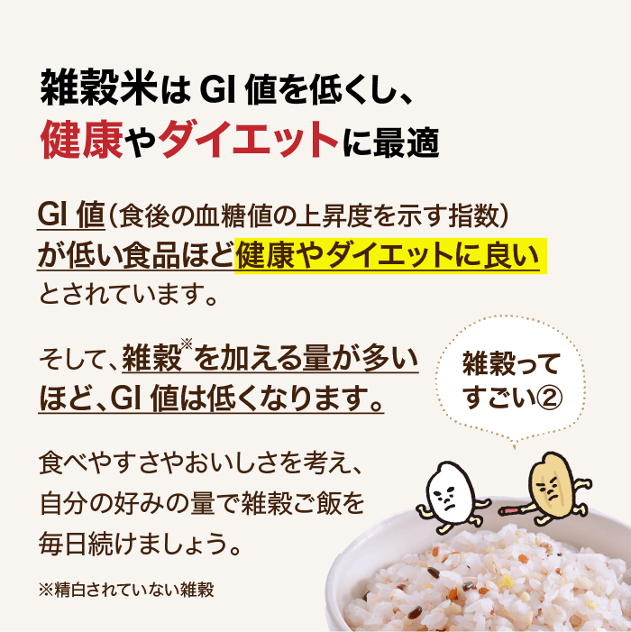 雑穀米について②