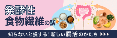 知らないと損する、発酵性食物繊維の話。腸活の結果を左右する、もうひとつの主役とは？