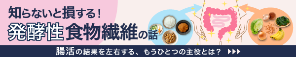 知らないと損する、発酵性食物繊維の話。腸活の結果を左右する、もうひとつの主役とは？
