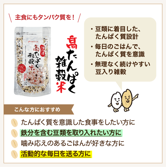 高たんぱく雑穀米とは
