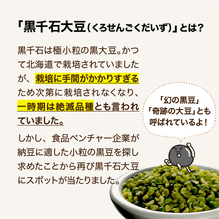 黒千石大豆とは?①