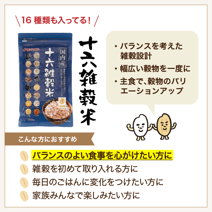 十六雑穀米について