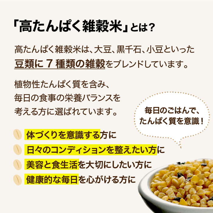 高たんぱく雑穀米とは①