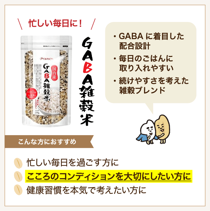 GABA雑穀米とは