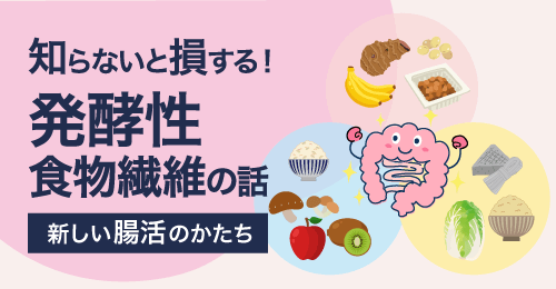知らないと損する腸活理論｜発酵性食物繊維×納豆菌で整える腸内環境