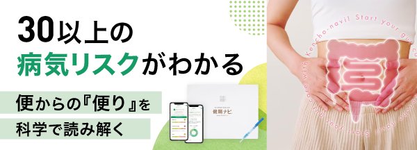 30以上の病気のリスクがわかる,腸内フローラ検査キット『健腸ナビ®』