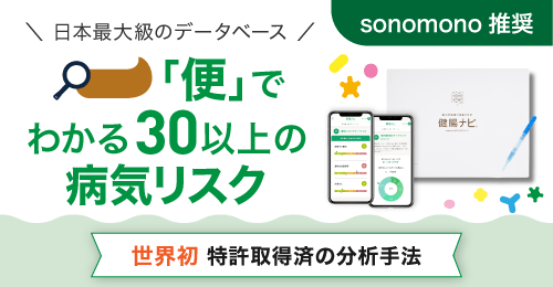 「便」でわかる30以上の病気のリスク,腸内フローラ検査キット『健腸ナビ®』