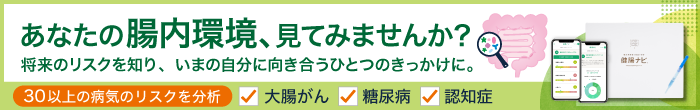 あなたの腸内環境、見てみませんか？,腸内フローラ検査キット『健腸ナビ®』
