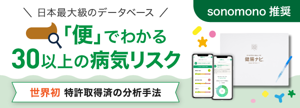 「便」でわかる30以上の病気のリスク,腸内フローラ検査キット『健腸ナビ®』
