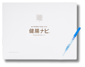 腸内フローラ検査キット「健腸ナビ」