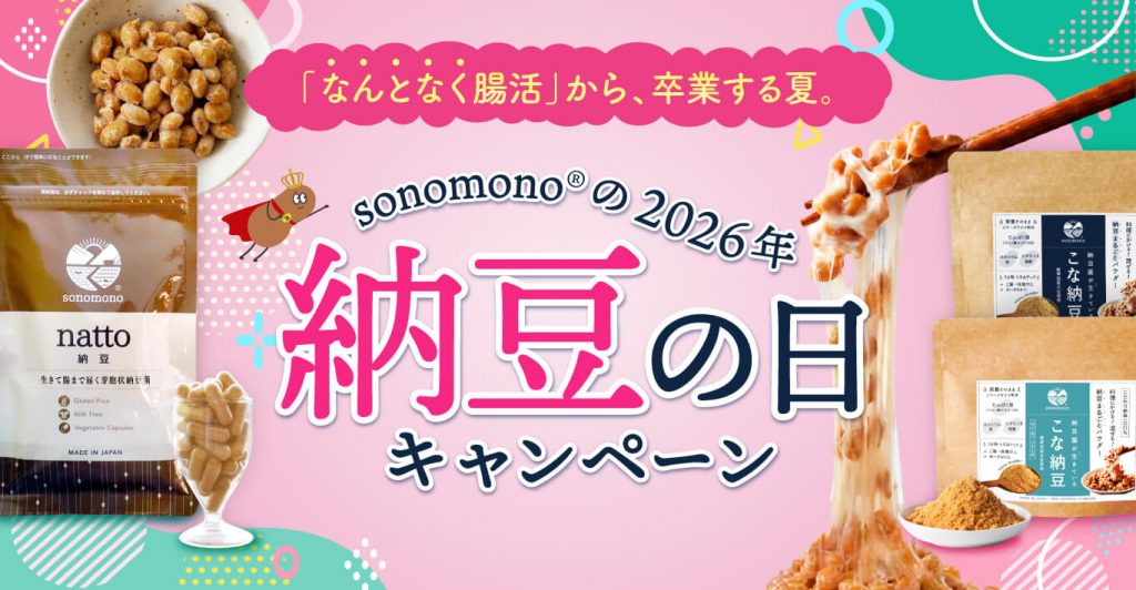 2026年 納豆の日キャンペーン,そのもの納豆,こな納豆がお得なセール！