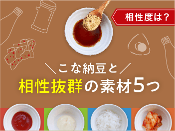 こな納豆と相性抜群の素材５つ
