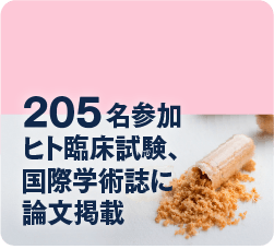 205名のヒト臨床試験、国際学術誌に論文掲載