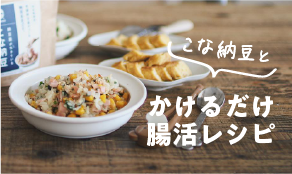 かけるだけ腸活レシピ