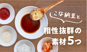 相性抜群の素材5つ