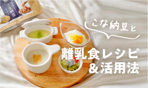 離乳食レシピ＆活用法