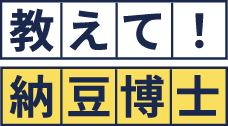 教えて！納豆博士